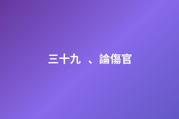 三十九、論傷官